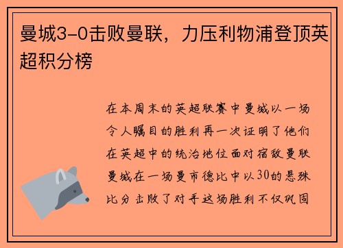 曼城3-0击败曼联，力压利物浦登顶英超积分榜