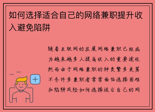 如何选择适合自己的网络兼职提升收入避免陷阱