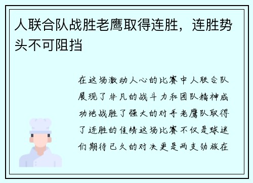 人联合队战胜老鹰取得连胜，连胜势头不可阻挡