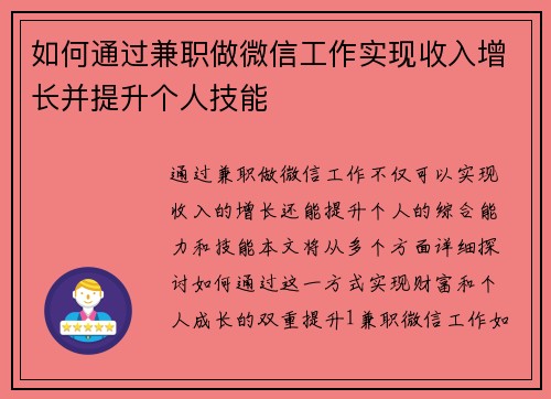 如何通过兼职做微信工作实现收入增长并提升个人技能