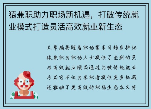猿兼职助力职场新机遇，打破传统就业模式打造灵活高效就业新生态
