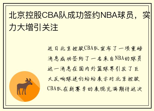 北京控股CBA队成功签约NBA球员，实力大增引关注
