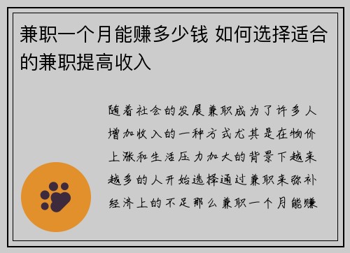 兼职一个月能赚多少钱 如何选择适合的兼职提高收入