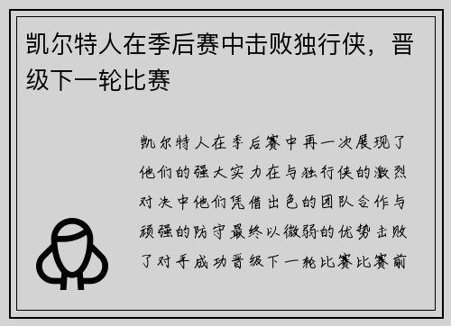 凯尔特人在季后赛中击败独行侠，晋级下一轮比赛