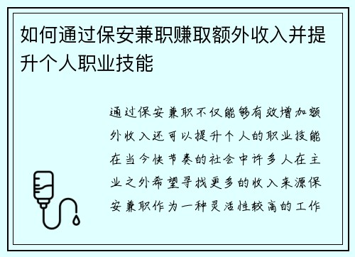 如何通过保安兼职赚取额外收入并提升个人职业技能