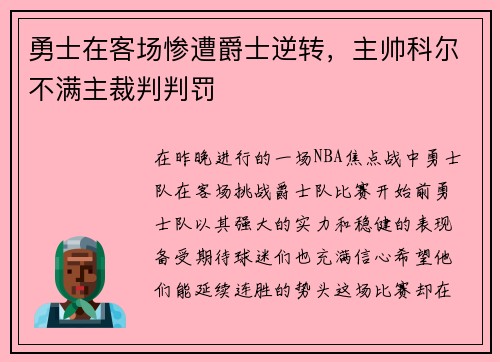 勇士在客场惨遭爵士逆转，主帅科尔不满主裁判判罚