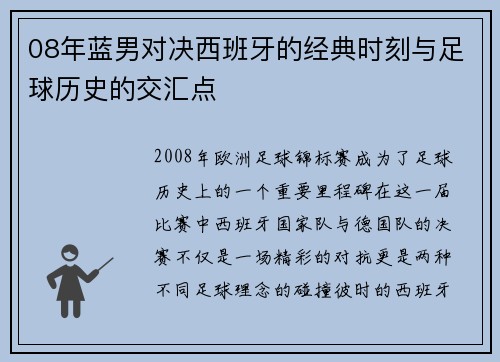 08年蓝男对决西班牙的经典时刻与足球历史的交汇点