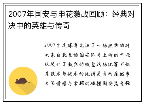 2007年国安与申花激战回顾：经典对决中的英雄与传奇