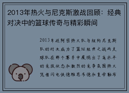 2013年热火与尼克斯激战回顾：经典对决中的篮球传奇与精彩瞬间
