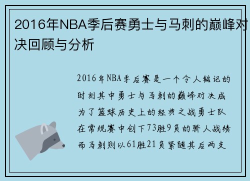 2016年NBA季后赛勇士与马刺的巅峰对决回顾与分析