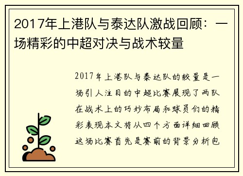 2017年上港队与泰达队激战回顾：一场精彩的中超对决与战术较量