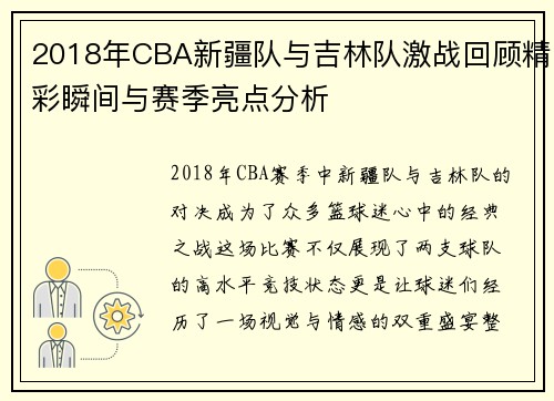 2018年CBA新疆队与吉林队激战回顾精彩瞬间与赛季亮点分析