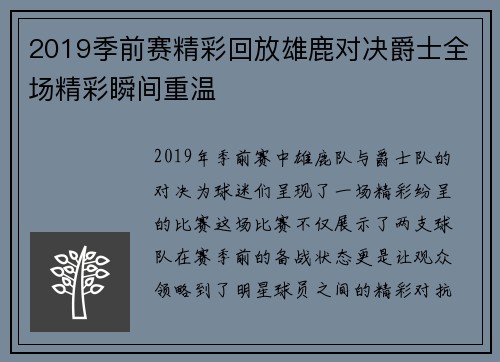 2019季前赛精彩回放雄鹿对决爵士全场精彩瞬间重温