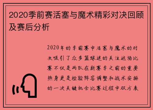 2020季前赛活塞与魔术精彩对决回顾及赛后分析