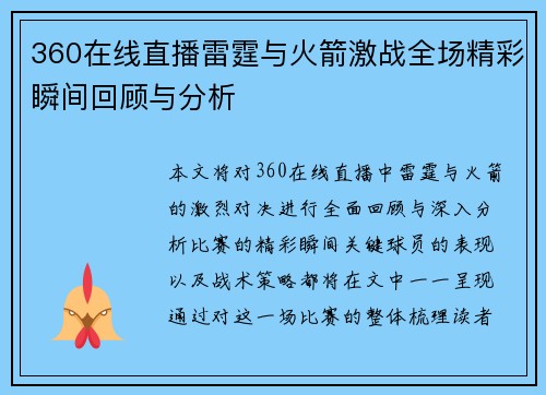 360在线直播雷霆与火箭激战全场精彩瞬间回顾与分析