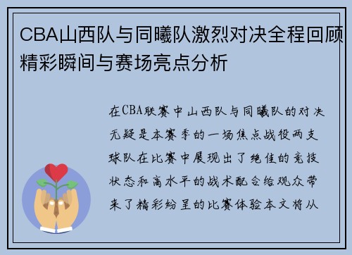 CBA山西队与同曦队激烈对决全程回顾精彩瞬间与赛场亮点分析