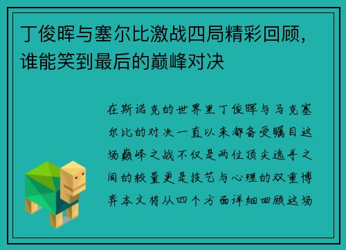丁俊晖与塞尔比激战四局精彩回顾，谁能笑到最后的巅峰对决