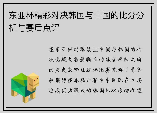 东亚杯精彩对决韩国与中国的比分分析与赛后点评