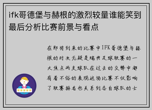 ifk哥德堡与赫根的激烈较量谁能笑到最后分析比赛前景与看点