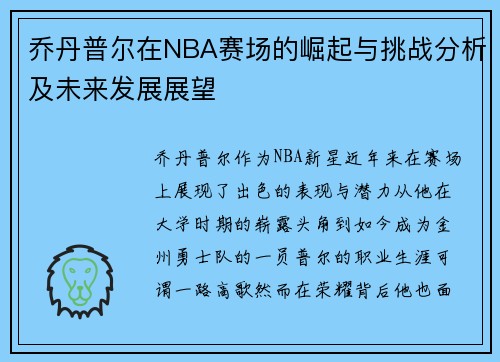 乔丹普尔在NBA赛场的崛起与挑战分析及未来发展展望
