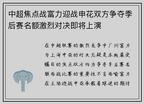 中超焦点战富力迎战申花双方争夺季后赛名额激烈对决即将上演