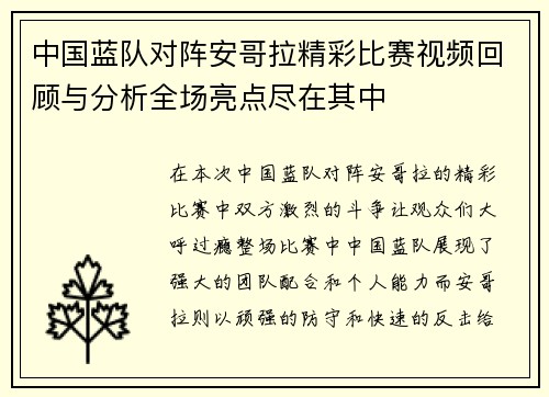 中国蓝队对阵安哥拉精彩比赛视频回顾与分析全场亮点尽在其中