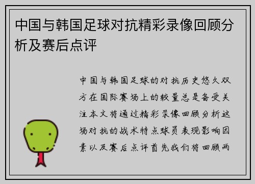 中国与韩国足球对抗精彩录像回顾分析及赛后点评