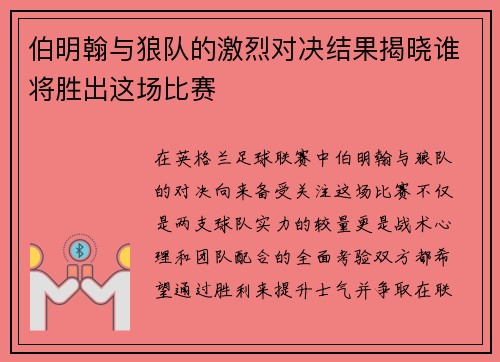 伯明翰与狼队的激烈对决结果揭晓谁将胜出这场比赛