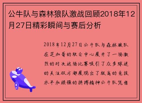 公牛队与森林狼队激战回顾2018年12月27日精彩瞬间与赛后分析