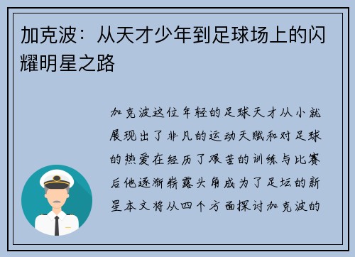加克波：从天才少年到足球场上的闪耀明星之路