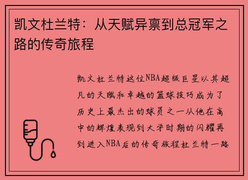 凯文杜兰特：从天赋异禀到总冠军之路的传奇旅程
