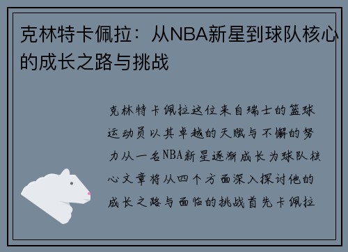 克林特卡佩拉：从NBA新星到球队核心的成长之路与挑战