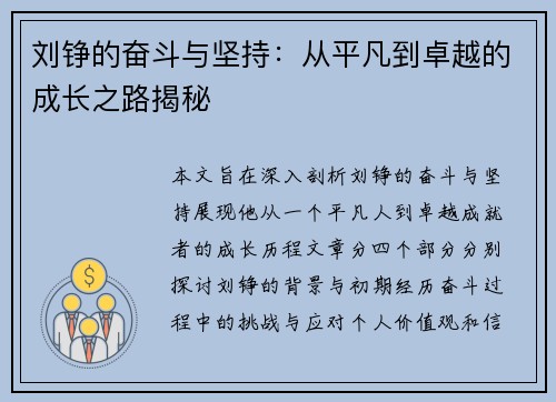 刘铮的奋斗与坚持：从平凡到卓越的成长之路揭秘
