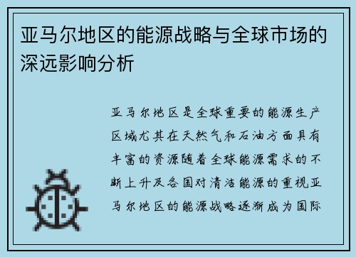 亚马尔地区的能源战略与全球市场的深远影响分析