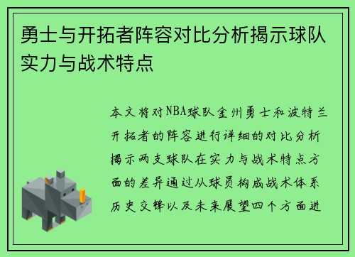 勇士与开拓者阵容对比分析揭示球队实力与战术特点