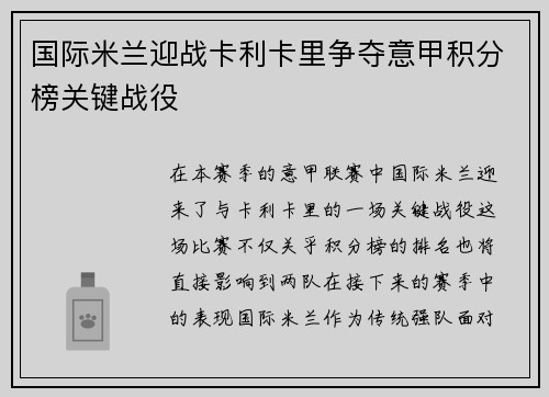 国际米兰迎战卡利卡里争夺意甲积分榜关键战役
