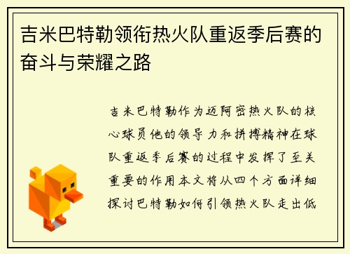 吉米巴特勒领衔热火队重返季后赛的奋斗与荣耀之路