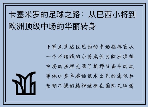 卡塞米罗的足球之路：从巴西小将到欧洲顶级中场的华丽转身