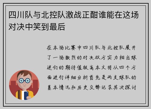 四川队与北控队激战正酣谁能在这场对决中笑到最后