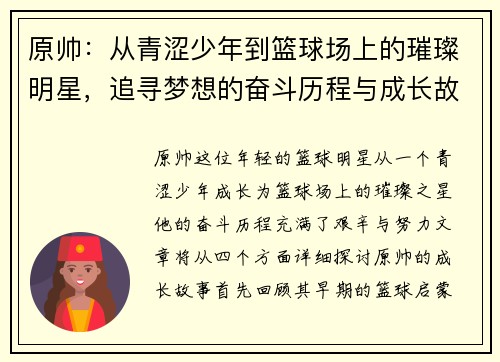 原帅：从青涩少年到篮球场上的璀璨明星，追寻梦想的奋斗历程与成长故事