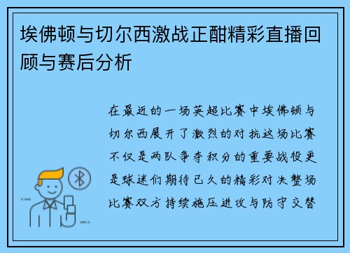 埃佛顿与切尔西激战正酣精彩直播回顾与赛后分析