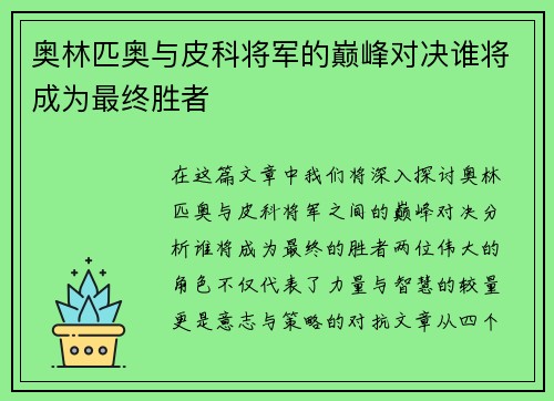 奥林匹奥与皮科将军的巅峰对决谁将成为最终胜者