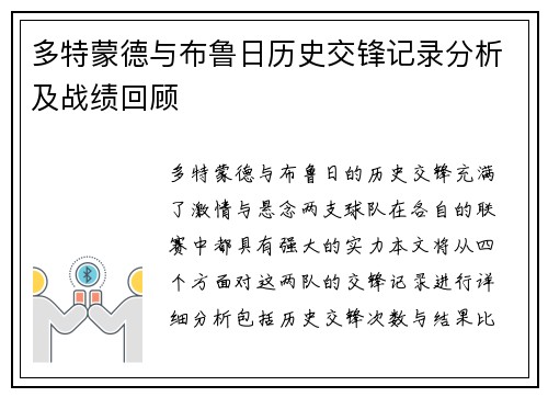 多特蒙德与布鲁日历史交锋记录分析及战绩回顾