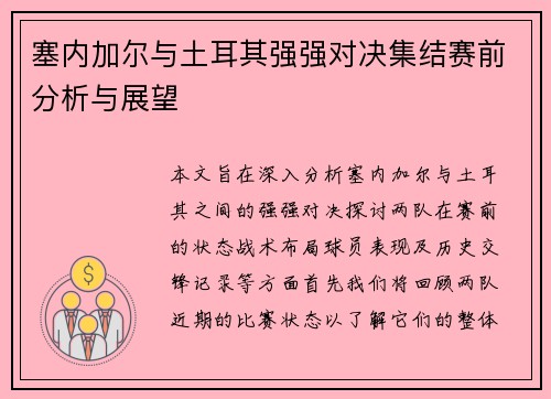 塞内加尔与土耳其强强对决集结赛前分析与展望