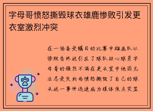 字母哥愤怒撕毁球衣雄鹿惨败引发更衣室激烈冲突