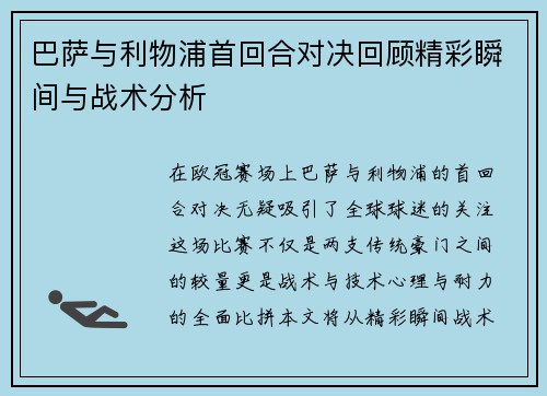 巴萨与利物浦首回合对决回顾精彩瞬间与战术分析