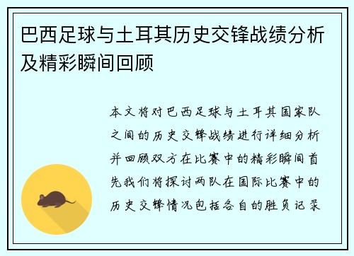 巴西足球与土耳其历史交锋战绩分析及精彩瞬间回顾