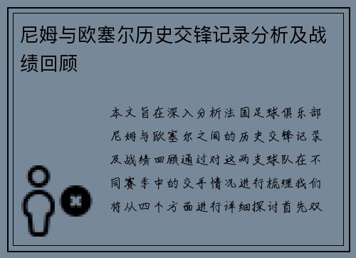 尼姆与欧塞尔历史交锋记录分析及战绩回顾