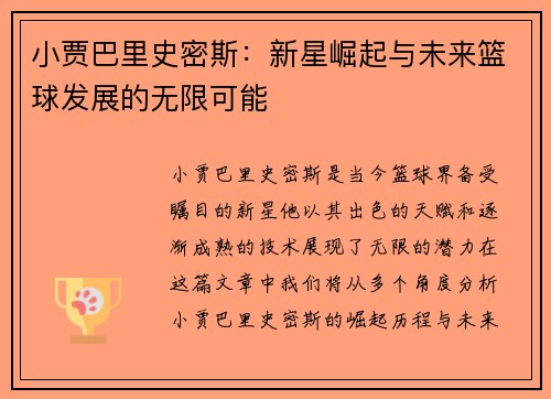小贾巴里史密斯：新星崛起与未来篮球发展的无限可能