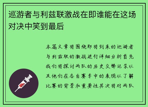 巡游者与利兹联激战在即谁能在这场对决中笑到最后